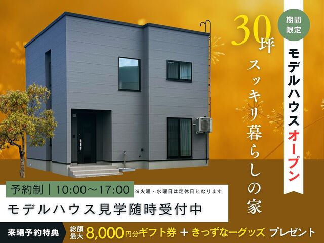 アイフルホーム米沢店 花沢町展示場 来場予約のメイン画像