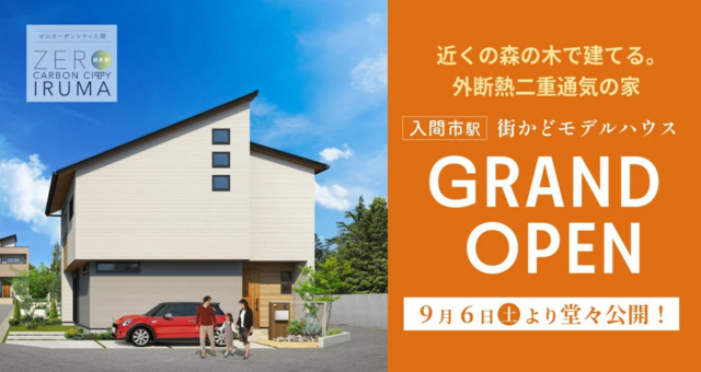 住宅展示場【埼玉県入間市】モデルハウスグランドオープン見学会のメイン画像