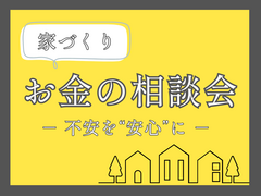 家づくりお金の相談会のメイン画像