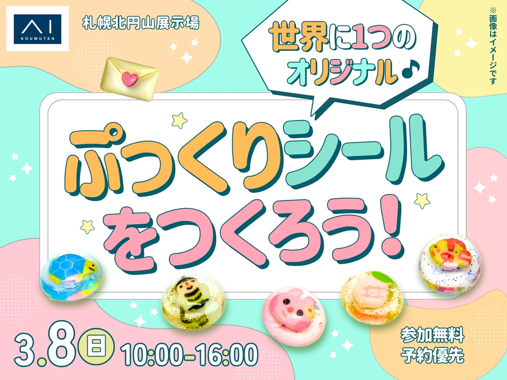 札幌北円山展示場　世界に1つのオリジナル♪ ぷっくりシールをつくろう！