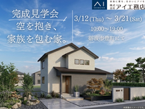 アイギャラリー富山(複合型住宅展示場)《砺波市豊町》空を抱き、家族を包む家。のメイン画像