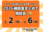 【リフォーム】ずっと「住み続けるための家」にする　2026補助金まとめて相談会のメイン画像