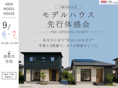【迷ったらここ！｜鳥取店】Newモデルハウス2棟同時 先行体感会のメイン画像