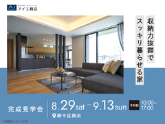アイパーク姫路　《網干区興浜》収納力抜群でスッキリ暮らせる家　完成見学会のメイン画像
