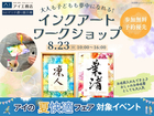 hitマリナ通り展示場　大人も子どもも夢中になれる！インクアートワークショップのメイン画像
