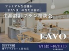 【FAVO】～あなたの暮らし合った住まいをご提案～のメイン画像