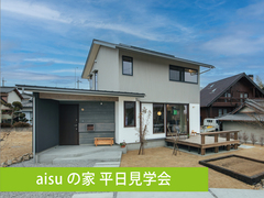 【aisuの家】平日見学会のメイン画像