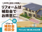 【知らないと損】リフォーム補助金相談会【石井町リフォーム応援事業】のメイン画像