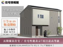 1月2日より販売開始！長期優良住宅の家 ｜千葉市中央区矢作町【住宅情報館 東千葉店】のメイン画像