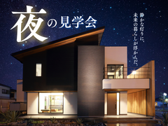 【見学会】夜のモデルハウスで、“自分たちらしい暮らし”を想像してみる。のメイン画像