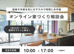 オンライン家づくり相談会のメイン画像