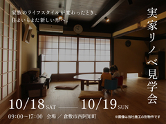 実家リノベ見学会のメイン画像