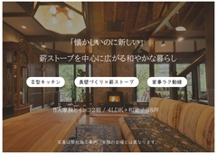 大和郡山市九条町　薪ストーブのある家　完成現場見学会のメイン画像