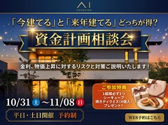 古河展示場　「今建てる」と「来年建てる」はどっちが得？資金計画相談会	のメイン画像
