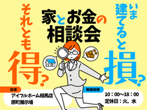 【相馬店】今建てると損？それとも得？家とお金の相談会のメイン画像