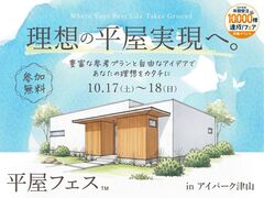 アイパーク津山　平屋フェスのメイン画像