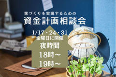 ≪世田谷店≫　【夜時間】家づくりを実現するための資金計画相談会のメイン画像