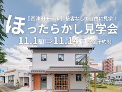 ほったらかし見学会のメイン画像