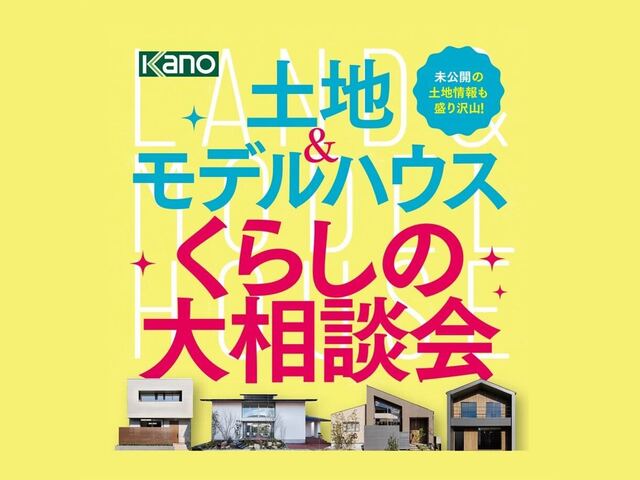 土地＆モデルハウス くらしの大相談会 in 岡山・倉敷のメイン画像