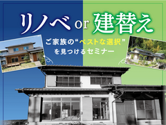 【リノベor建替え】WOODYYLIFE×ひだまりほーむ合同セミナーのメイン画像