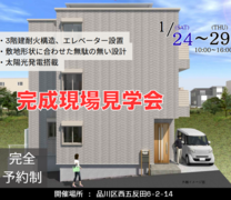 【品川区西五反田】完成現場見学会のメイン画像
