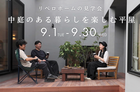 7/27-8/30  リベロホーム　完成見学会のメイン画像