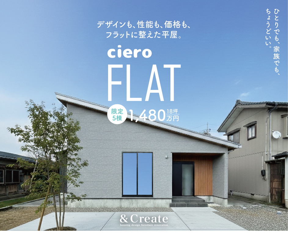 @新潟【ciero-FLAT】－ひとりの時間を、最大化する平屋－