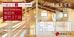 分譲住宅「木のひらや」構造見学会、開催！のメイン画像
