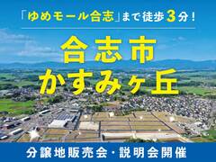【 合志市かすみヶ丘】ゆめモール合志まで徒歩３分！新分譲地OPEN！のメイン画像