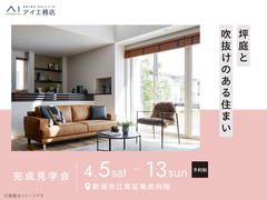 新潟南展示場　《新潟市江南区亀田向陽》坪庭と吹抜けのある住まいのメイン画像
