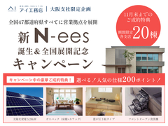 東大阪展示場　新N-ees誕生＆展示場全国展開キャンペーン♪のメイン画像