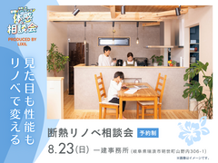 見た目も性能もリノベで変える｜断熱リノベ相談会のメイン画像