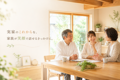 実家と相続のこれから相談会のメイン画像