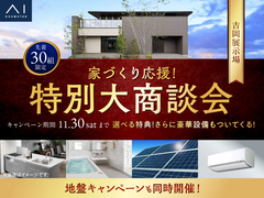 吉岡展示場　家づくり応援！特別大商談会のメイン画像