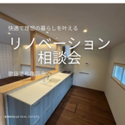 断熱リノベで理想の快適な暮らしへ！おすすめ断熱！家づくり無料相談会のメイン画像