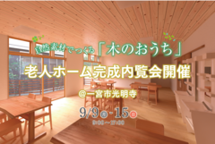 自然素材の「木のおうち」 老人ホーム完成内覧会@一宮市光明寺のメイン画像