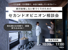 【秋田北店】絶対後悔しない家づくりのためのセカンドオピニオン相談会のメイン画像