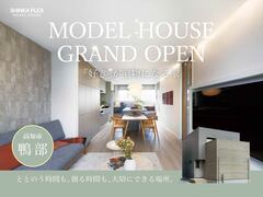 【高知市鴨部】SHINKA FLEXモデルハウス 2025年11月グランドオープンのメイン画像
