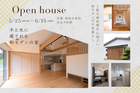 5/25-6/14 今だけ限定、夢の家を体感できる見学会のメイン画像