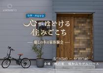 【全国一斉見学会】癒しの木の家体験会のメイン画像