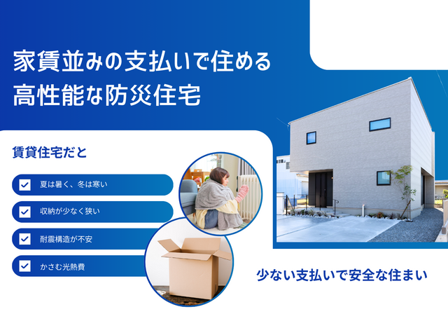家賃並みのお値段で住める！ 家族を守る防災住宅　無停電住宅体験できますのメイン画像
