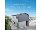 小学校まで徒歩４分！子どもが安心して帰れる家のメイン画像