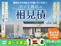 福山第二展示場　アイ工務店のアイ見積りキャンペーンのメイン画像
