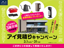 広島アスタ展示場　アイ工務店のアイ見積りキャンペーンのメイン画像