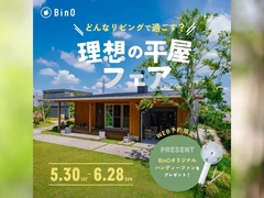 【Bino】理想の平屋フェア開催！のメイン画像