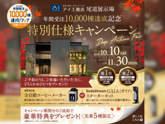 尾道展示場　ディープオータムフェアのメイン画像
