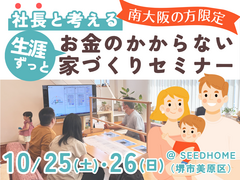 10/25・26 南大阪の方限定！社長と考える「お金のかからない家づくり」セミナーのメイン画像
