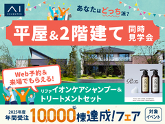 アイパーク愛知(複合型住宅展示場)　平屋 VS 2階建　徹底比較体験ツアーのメイン画像