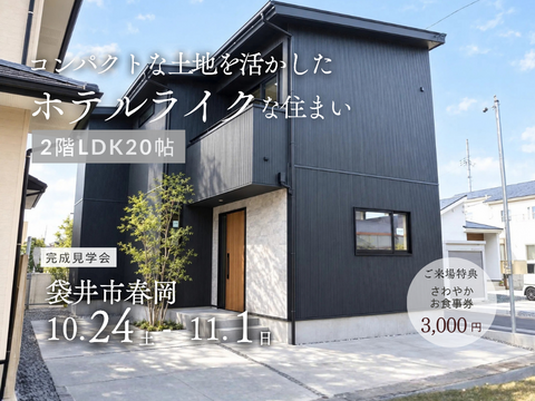 完成見学会｜コンパクトな土地を生かしたホテルライクな住まい。27坪の敷地で20帖の2階LDKのメイン画像