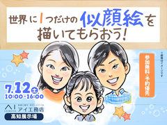 高知展示場　世界にひとつだけの似顔絵を描いてもらおう！のメイン画像